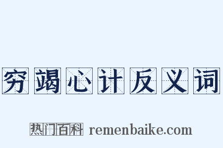 穷竭心计反义词是什么意思的图片
